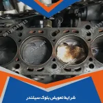 شرایط تعویض بلوک سیلندر