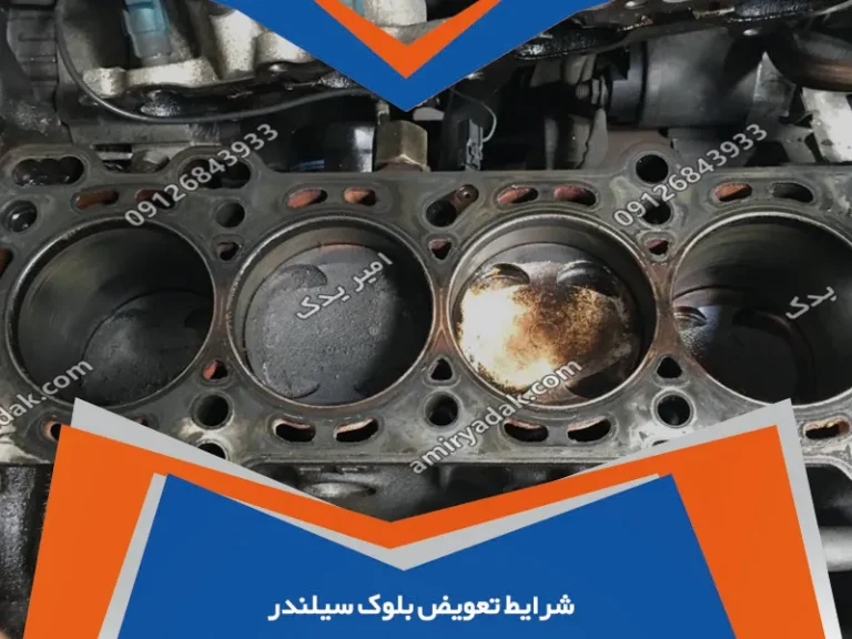 شرایط تعویض بلوک سیلندر