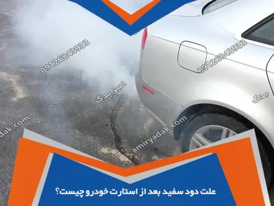 علت دود سفید بعد از استارت خودرو چیست؟