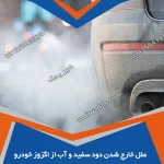 بررسی علل خارج شدن دود سفید و آب از اگزوز خودرو