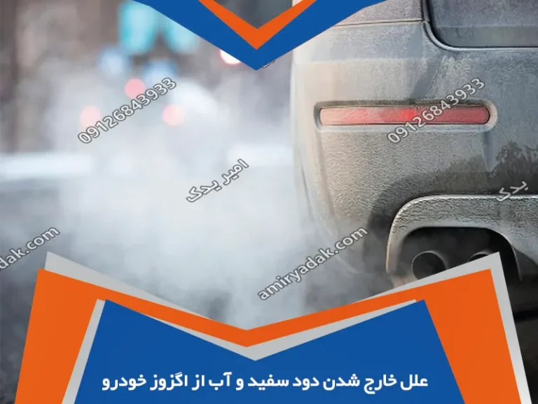 بررسی علل خارج شدن دود سفید و آب از اگزوز خودرو