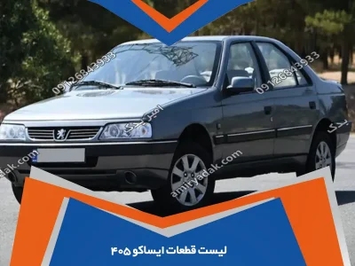 لیست قطعات ایساکو ۴۰۵