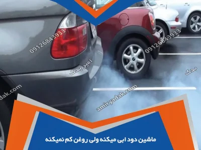 ماشین دود ابی میکنه ولی روغن کم نمیکنه