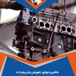 ماشین موتور تعویض بخریم یا نه