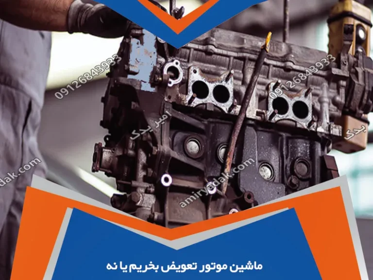 ماشین موتور تعویض بخریم یا نه