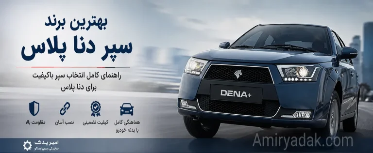 بهترین برند سپر دنا پلاس
