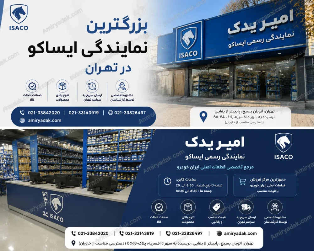 بزرگترین نمایندگی ایساکو در تهران