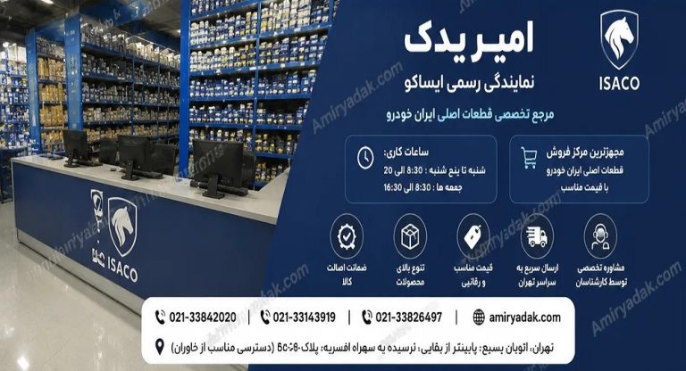 لیست نمایندگی های مجاز فروش قطعات ایساکو