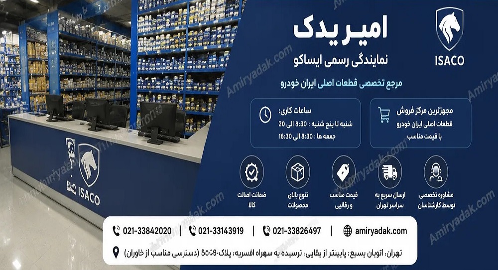 لیست نمایندگی های مجاز فروش قطعات ایساکو