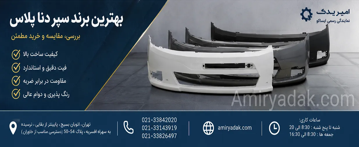 بهترین برند سپر دنا پلاس