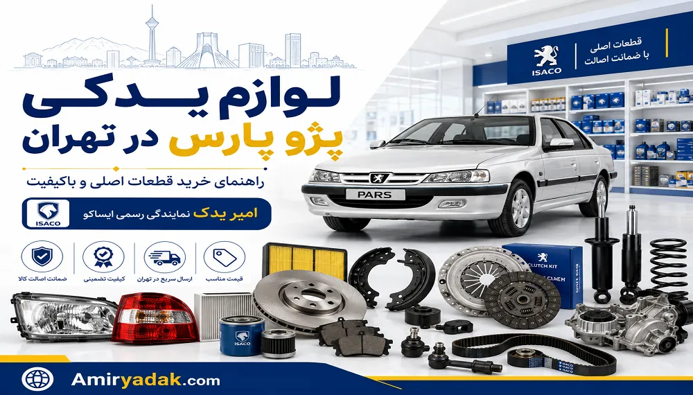 لوازم یدکی پژو پارس تهران