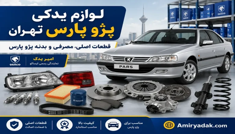 لوازم یدکی پژو پارس تهران