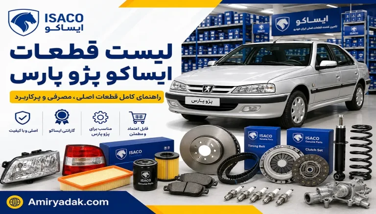 لیست قطعات ایساکو پژو پارس