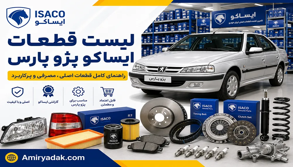 لیست قطعات ایساکو پژو پارس