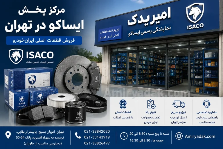 مرکز پخش ایساکو در تهران