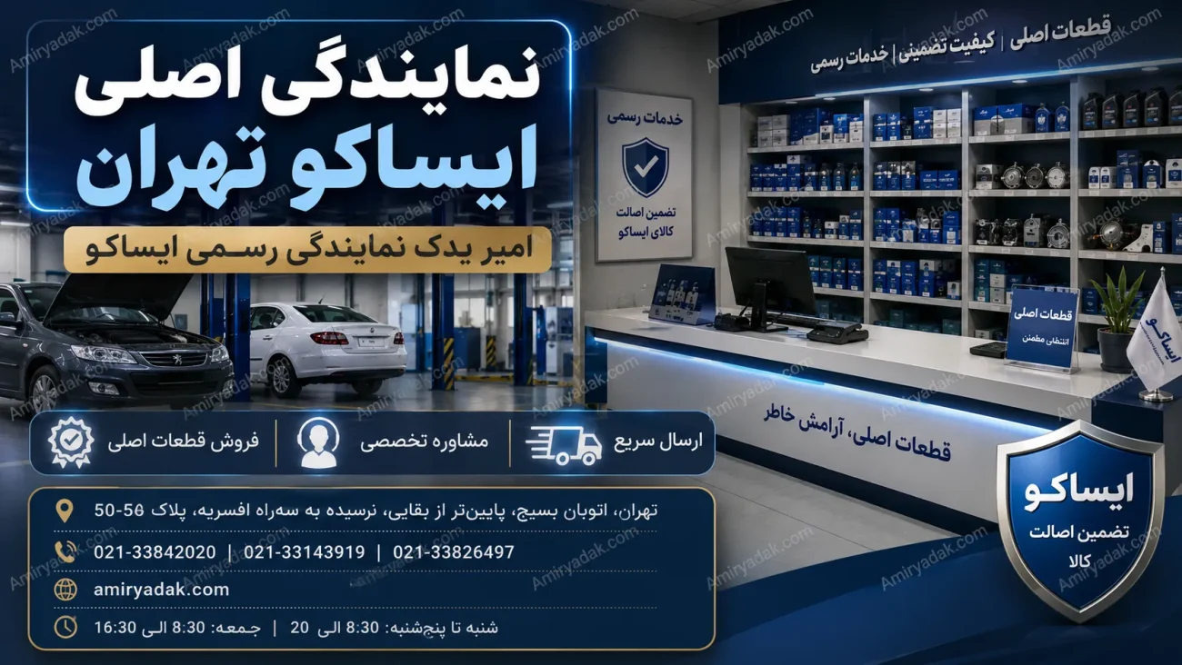 نمایندگی اصلی ایساکو تهران
