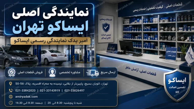 نمایندگی اصلی ایساکو تهران