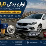 لوازم یدکی تارا تهران