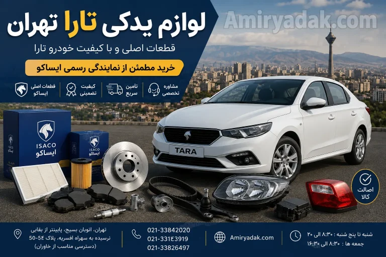 لوازم یدکی تارا تهران