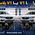 تفاوت تارا v1 و v1 پلاس