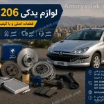 لوازم یدکی 206 تهران