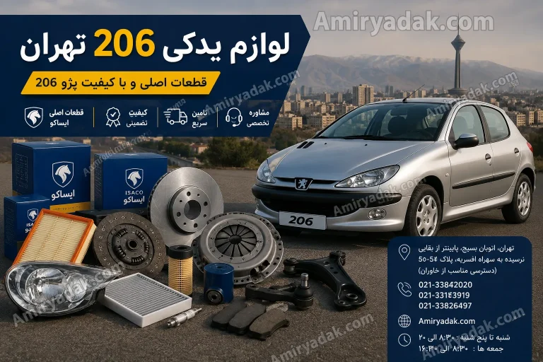 لوازم یدکی 206 تهران