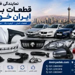 نمایندگی فروش قطعات بدنه ایران خودرو