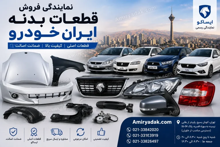نمایندگی فروش قطعات بدنه ایران خودرو
